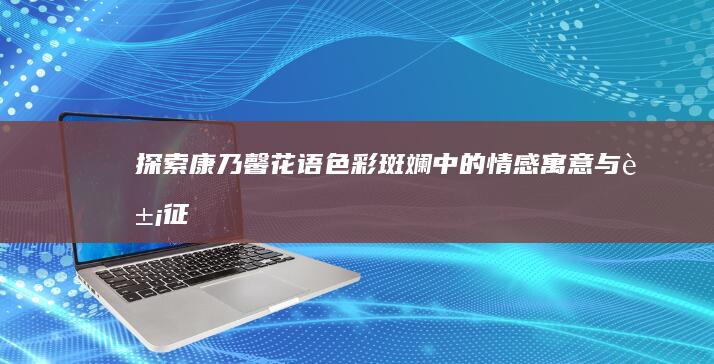 探索康乃馨花语：色彩斑斓中的情感寓意与象征